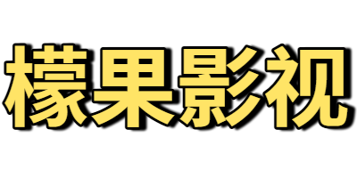 檬果影视